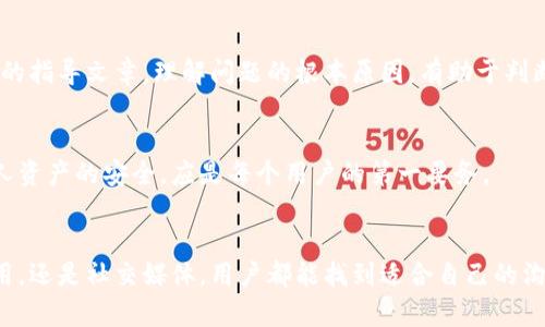   如何快速找到TP钱包的人工客服渠道？ / 
 guanjianci TP钱包, 人工客服, 客服渠道, 用户支持 /guanjianci 

了解TP钱包及其重要性
TP钱包，作为一种数字货币钱包，越来越受到用户的欢迎。随着区块链技术的迅猛发展，TP钱包不仅支持多种数字货币的存储和交易，还为用户提供了安全、便捷的资产管理服务。对用户而言，能够随时与客服沟通，解决在使用过程中遇到的各种问题，是至关重要的。

寻找人工客服的渠道
在TP钱包的官网和应用程序中，用户可以找到客服支持的入口。这些渠道会提供一系列服务，包括FAQ、服务公告以及如何直接与人工客服进行联系的步骤。通常情况下，下面这些步骤可以帮助用户快速找到所需的帮助。

步骤一：访问官网或应用
首先，你需要访问TP钱包的官方网站，或者打开手机上的TP钱包应用。主页上通常会有明确的“客服”或“帮助中心”的链接，点击后即可进入相应页面。在这里，用户可以找到常见问题的解答以及联系客服的选项。

步骤二：使用在线客服恳谈
在许多情况下，TP钱包提供了在线客服聊天的功能。用户可以在帮助中心找到该选项，点击后将被引导到实时聊天窗口，能够与客服人员进行实时沟通。这种方式不仅高效，还能节省用户的时间。

步骤三：社交媒体的支持
在社交媒体平台上，TP钱包也会通过官方账号提供用户支持。用户可以在微博、微信等社交平台上关注TP钱包的官方账号，通过发送私信的方式向客服提问。社交媒体上的客服响应速度往往较快，便于及时解决用户的问题。

步骤四：官方邮箱
若用户在使用TP钱包的过程中遇到比较复杂的问题，在线客服可能无法及时解决，这时可以通过发邮件的方式与TP钱包的客服团队进行联系。用户在发邮件时，建议详细描述问题并提供相关信息，以便客服可以更快地处理请求。

客户服务的响应速度
通常情况下，TP钱包的客户服务团队会在工作日内快速响应用户的邮件或在线请求。有时，由于询问数量较多，回复的时间可能会稍有延迟。但总的来说，该团队致力于为用户提供高效的服务体验。

常见问题与解决办法
许多用户在使用TP钱包时可能会遇到以下问题：钱包无法打开、交易失败、资产显示异常等。在这种情况下，用户可以先在帮助中心寻找相关的指导文章。理解问题的根本原因，有助于判断是否需要联系人工客服。

维护安全意识
在与客服沟通的过程中，用户需要时刻保持警惕，不要随意分享自己的私钥或密码。TP钱包的客服人员不会要求用户提供敏感信息。保护个人资产的安全，应是每个用户的第一要务。

总结
在如今互联网发达的时代，TP钱包的人工客服渠道为用户提供了便捷的支持，能够帮助他们高效地解决问题。不论是通过官方网站、移动应用，还是社交媒体，用户都能找到适合自己的沟通方式。希望通过上述信息，能帮助更多的用户在遇到问题时，迅速并准确地联系到TP钱包的客服团队，保障自己资产的安全和使用的顺利。