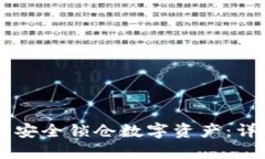 如何在TPWallet中安全锁仓数字资产：详细指南与实