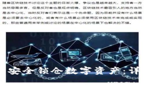 如何在TPWallet中安全锁仓数字资产：详细指南与实用技巧