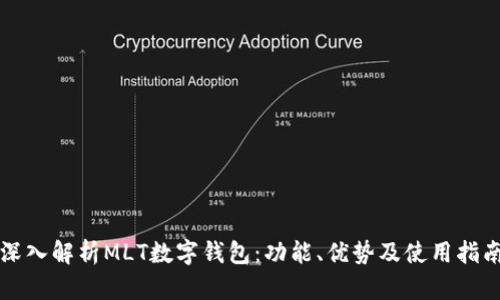 深入解析MLT数字钱包：功能、优势及使用指南