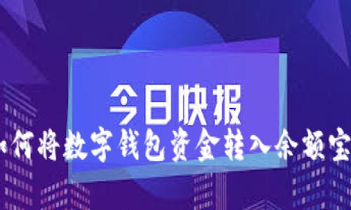 全面解析：如何将数字钱包资金转入余额宝的详细步骤