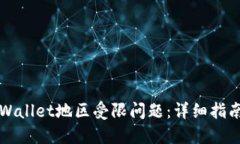如何解决TPWallet地区受限问题：详细指南与实用技