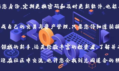   一站式管理多种数字资产：如何在桌面端高效登录TP钱包 / 
 guanjianci 数字货币, 钱包安全, 桌面应用, TP钱包 /guanjianci 

引言：拥抱数字资产的新时代
随着数字货币的崛起，越来越多的人开始接触和投资于比特币、以太坊等加密资产。而这一切的管理，无疑少不了一款优秀的钱包应用。在众多数字钱包中，TP钱包以其安全性和用户友好性脱颖而出，成为了很多用户的首选。在今天的讨论中，我们将专注于如何在桌面上高效登录TP钱包，以便更好地管理您的数字资产。

TP钱包介绍：满足各种需求的数字资产管理工具
TP钱包不仅支持多种主流数字货币的存储与管理，还提供了交易分享、资产多样化管理等多种功能。其界面简洁，操作流畅，特别适合初学者与资深用户使用。同时，TP钱包还具备较高的安全防护措施，保障用户资产不受损失。

桌面端的优势：高效的操作体验
在桌面环境中使用TP钱包，与手机端相比，操作体验更为直观和高效。大屏幕的优势使得用户能够一目了然地掌握资产状态。同时，使用物理键盘输入帐号和密码能够更加迅速和安全。很多用户发现，桌面端的TP钱包能够让他们在进行复杂交易时更加从容不迫。

第一步：下载与安装TP钱包桌面版
首先，在TP钱包的官方网站上找到桌面应用的下载链接。确保你下载的是适合自己系统（Windows或macOS）的版本。在下载安装时，按照提示完成操作，确保所下载的文件来源可靠，以避免下载到恶意软件。在下载完毕后，运行安装程序，按照指示完成安装。安装完成后，你就可以在桌面上找到TP钱包的图标。

第二步：打开TP钱包并进行初步设置
点击桌面上的TP钱包图标，打开软件。在首次使用时，用户需要进行一系列的设置，包括创建新钱包或者导入已有钱包。如果你是新用户，可以选择“创建新钱包”。此时，系统会引导你设置一个安全密码并保存助记词。助记词是您找回钱包的唯一凭证，因此务必认真注意并保存在一个安全的地方。

关于助记词：保护您的资产
助记词由一组单词构成，它们是生成钱包私钥的关键。在创建或导入钱包时，一定要妥善保管这些助记词。切勿将其存储在互联网环境中或分享给他人，因为一旦泄露，您的资产可能面临被盗的风险。

第三步：登录您的TP钱包
若您已经创建了钱包或导入了现有的钱包，每次登录时只需打开TP钱包，输入您设定的安全密码进行登录。如果忘记密码，TP钱包提供了一些找回密码的操作步骤，用户可根据提示一步步找回密码。

第四步：熟悉TP钱包的功能
登录后，您将进入TP钱包的主页面。此页面将显示您所有的数字资产及其实时行情。您可以轻松进行转账、收款、查看账户明细等操作。在操作任何交易时，务必核对地址和金额，确保信息无误，以免造成资产损失。

第五步：高效管理您的数字资产
在使用TP钱包的过程中，您会发现其支持多种功能让数字资产的管理更为高效。您可以添加不同类型的数字货币、监控行情、设置价格提醒，甚至进行批量交易，适合不同类型的投资者使用。此外，TP钱包还提供了较为详细的交易记录，让用户可以随时回顾自己的投资行为，有助于更好地进行未来的资产规划。

用户安全：设置额外保障措施
TP钱包在安全方面做得相对出色，但作为用户，您也应加强自我保护意识。比如，开启双重身份验证（2FA），保证每次登录时都需额外验证您身份。定期更换密码和及时更新软件，也能有效防止潜在风险。

总结：轻松掌控您的数字财富
通过熟悉并灵活使用TP钱包，您可以轻松管理多种数字货币，保护自己的财务安全。借助桌面版的优势，用户能够在更为方便的环境中完成自己的交易与资产管理。只要您仔细遵循操作步骤，必能享受到数字资产带来的便捷与收益。数字货币的世界正在快速发展，做好资产管理，将是每位投资者面临的重要课题。

结语：未来的数字资产之路
在未来，数字货币将可能在我们的生活中扮演越来越重要的角色。TP钱包的问世，使这一转变无疑更加平易近人。无论您是刚刚步入这个领域的新手，还是经验丰富的投资者，了解并有效使用TP钱包，都将有助于您更好地迎接未来的挑战。在数字资产的海洋中，您将不再孤单，TP钱包将是您忠实的伙伴。

希望通过今天的介绍，能够帮助您熟悉桌面端TP钱包的高效登录方式，并激发您在数字资产管理中的探索激情。如果您还有其他问题，欢迎在社区中交流，也许您会找到志同道合的朋友，共同成长！