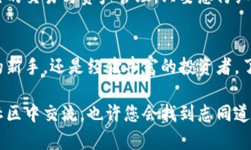   一站式管理多种数字资产：如何在桌面端高效登录TP钱包 / 
 guanjianci 数字货币, 钱包安全, 桌面应用, TP钱包 /guanjianci 

引言：拥抱数字资产的新时代
随着数字货币的崛起，越来越多的人开始接触和投资于比特币、以太坊等加密资产。而这一切的管理，无疑少不了一款优秀的钱包应用。在众多数字钱包中，TP钱包以其安全性和用户友好性脱颖而出，成为了很多用户的首选。在今天的讨论中，我们将专注于如何在桌面上高效登录TP钱包，以便更好地管理您的数字资产。

TP钱包介绍：满足各种需求的数字资产管理工具
TP钱包不仅支持多种主流数字货币的存储与管理，还提供了交易分享、资产多样化管理等多种功能。其界面简洁，操作流畅，特别适合初学者与资深用户使用。同时，TP钱包还具备较高的安全防护措施，保障用户资产不受损失。

桌面端的优势：高效的操作体验
在桌面环境中使用TP钱包，与手机端相比，操作体验更为直观和高效。大屏幕的优势使得用户能够一目了然地掌握资产状态。同时，使用物理键盘输入帐号和密码能够更加迅速和安全。很多用户发现，桌面端的TP钱包能够让他们在进行复杂交易时更加从容不迫。

第一步：下载与安装TP钱包桌面版
首先，在TP钱包的官方网站上找到桌面应用的下载链接。确保你下载的是适合自己系统（Windows或macOS）的版本。在下载安装时，按照提示完成操作，确保所下载的文件来源可靠，以避免下载到恶意软件。在下载完毕后，运行安装程序，按照指示完成安装。安装完成后，你就可以在桌面上找到TP钱包的图标。

第二步：打开TP钱包并进行初步设置
点击桌面上的TP钱包图标，打开软件。在首次使用时，用户需要进行一系列的设置，包括创建新钱包或者导入已有钱包。如果你是新用户，可以选择“创建新钱包”。此时，系统会引导你设置一个安全密码并保存助记词。助记词是您找回钱包的唯一凭证，因此务必认真注意并保存在一个安全的地方。

关于助记词：保护您的资产
助记词由一组单词构成，它们是生成钱包私钥的关键。在创建或导入钱包时，一定要妥善保管这些助记词。切勿将其存储在互联网环境中或分享给他人，因为一旦泄露，您的资产可能面临被盗的风险。

第三步：登录您的TP钱包
若您已经创建了钱包或导入了现有的钱包，每次登录时只需打开TP钱包，输入您设定的安全密码进行登录。如果忘记密码，TP钱包提供了一些找回密码的操作步骤，用户可根据提示一步步找回密码。

第四步：熟悉TP钱包的功能
登录后，您将进入TP钱包的主页面。此页面将显示您所有的数字资产及其实时行情。您可以轻松进行转账、收款、查看账户明细等操作。在操作任何交易时，务必核对地址和金额，确保信息无误，以免造成资产损失。

第五步：高效管理您的数字资产
在使用TP钱包的过程中，您会发现其支持多种功能让数字资产的管理更为高效。您可以添加不同类型的数字货币、监控行情、设置价格提醒，甚至进行批量交易，适合不同类型的投资者使用。此外，TP钱包还提供了较为详细的交易记录，让用户可以随时回顾自己的投资行为，有助于更好地进行未来的资产规划。

用户安全：设置额外保障措施
TP钱包在安全方面做得相对出色，但作为用户，您也应加强自我保护意识。比如，开启双重身份验证（2FA），保证每次登录时都需额外验证您身份。定期更换密码和及时更新软件，也能有效防止潜在风险。

总结：轻松掌控您的数字财富
通过熟悉并灵活使用TP钱包，您可以轻松管理多种数字货币，保护自己的财务安全。借助桌面版的优势，用户能够在更为方便的环境中完成自己的交易与资产管理。只要您仔细遵循操作步骤，必能享受到数字资产带来的便捷与收益。数字货币的世界正在快速发展，做好资产管理，将是每位投资者面临的重要课题。

结语：未来的数字资产之路
在未来，数字货币将可能在我们的生活中扮演越来越重要的角色。TP钱包的问世，使这一转变无疑更加平易近人。无论您是刚刚步入这个领域的新手，还是经验丰富的投资者，了解并有效使用TP钱包，都将有助于您更好地迎接未来的挑战。在数字资产的海洋中，您将不再孤单，TP钱包将是您忠实的伙伴。

希望通过今天的介绍，能够帮助您熟悉桌面端TP钱包的高效登录方式，并激发您在数字资产管理中的探索激情。如果您还有其他问题，欢迎在社区中交流，也许您会找到志同道合的朋友，共同成长！