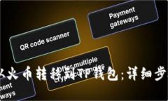 如何将USDT从火币转移到TP钱包：详细步骤与实用