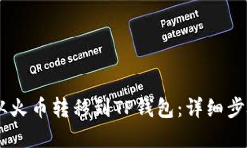 如何将USDT从火币转移到TP钱包：详细步骤与实用技巧