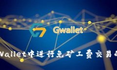 如何在TPWallet中进行免矿工费交易的全面指南