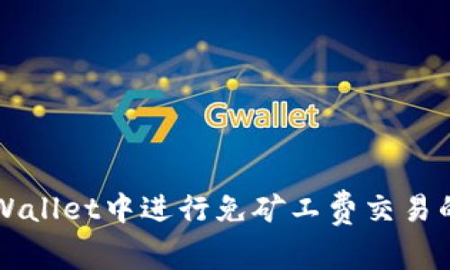 如何在TPWallet中进行免矿工费交易的全面指南