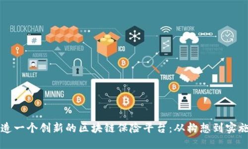 如何合作打造一个创新的区块链保险平台：从构想到实施的全程指南