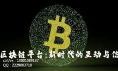 社群与区块链平台：新时代的互动与信任共建