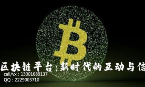 社群与区块链平台：新时代的互动与信任共建