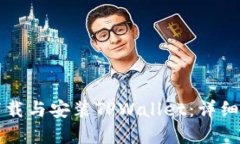 苹果用户如何下载与安装TPWallet：详细步骤与实用