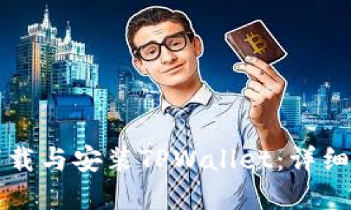 苹果用户如何下载与安装TPWallet：详细步骤与实用技巧