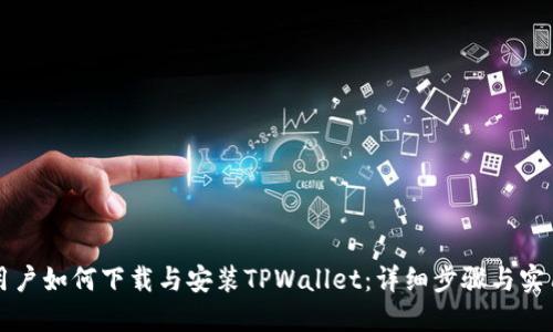 苹果用户如何下载与安装TPWallet：详细步骤与实用技巧