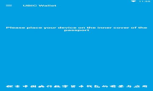 探索中国央行数字货币钱包的前景与应用