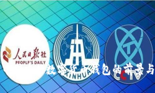 探索中国央行数字货币钱包的前景与应用