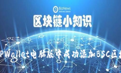 如何在TPWallet电脑版中成功添加BSC区块链网络