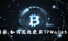 全面解析：如何高效更新TPWallet的版本