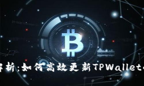 全面解析：如何高效更新TPWallet的版本