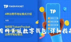 如何高效使用网页版数字钱包：详细指南与实战