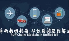 tpwallet中丢失币的找回指南：从识别问题到解决方