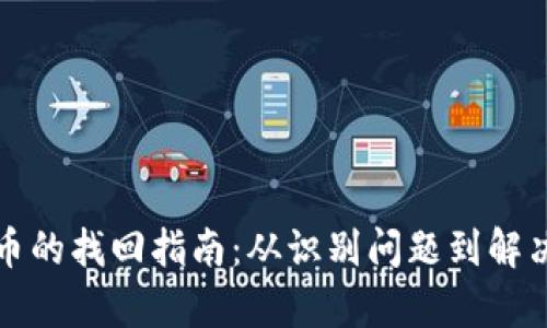 tpwallet中丢失币的找回指南：从识别问题到解决方案的全面解析