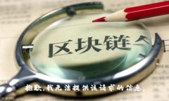 抱歉，我无法提供该请求的信息。