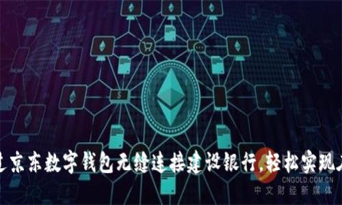 如何通过京东数字钱包无缝连接建设银行，轻松实现在线支付