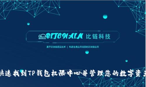 如何快速找到TP钱包权限中心并管理您的数字资产安全