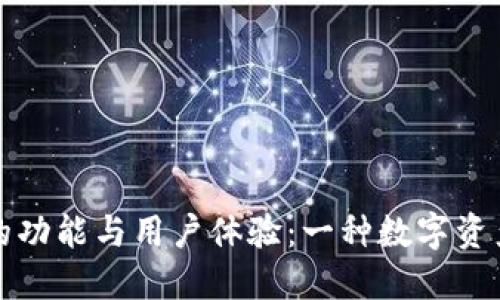 回顾老版TP钱包的功能与用户体验：一种数字资产管理的怀旧之旅