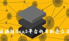 全面剖析区块链BaaS平台的目标受众与应用场景