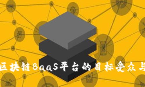 全面剖析区块链BaaS平台的目标受众与应用场景