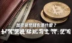 数字人民币钱包如何便捷贴现与支付：使用指南