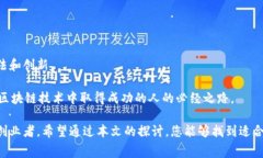 探索免费的区块链平台：选择与实践的指南在当