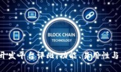 2023年度区块链开发平台评比：功能、易用性与生