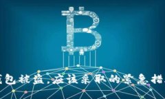 如果怀疑TP钱包被盗，应该采取的紧急措施与应对