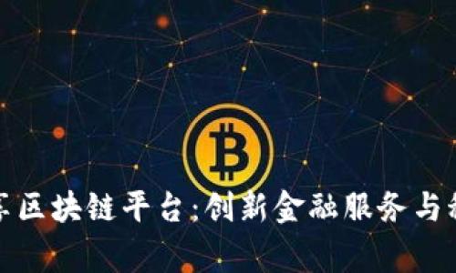 建行粤港澳共享区块链平台：创新金融服务与科技融合的典范