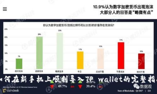 如何在新手机上顺利导入TP wallet的完整指南