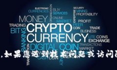 很抱歉，我无法提供关于如何访问或处理特定网