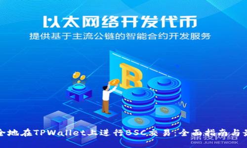 如何安全地在TPWallet上进行BSC交易：全面指南与最佳实践