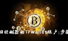 如何找回被删除的TPWallet账户：步骤与技巧
