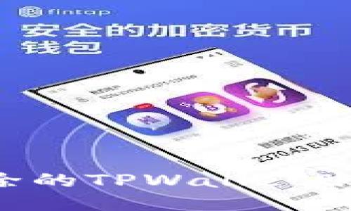 如何找回被删除的TPWallet账户：步骤与技巧