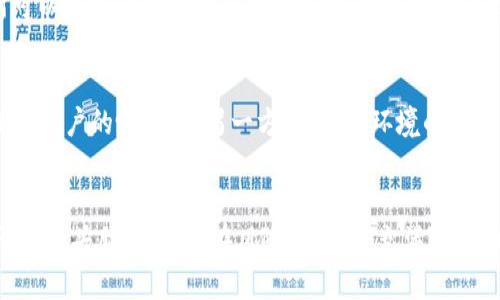   深入解析区块链交易所平台币背后的价值与应用 / 
 guanjianci 区块链,交易所,平台币,数字货币 /guanjianci 

引言：区块链与交易所连接的纽带
在过去几年中，区块链技术的飞速发展为金融市场带来了革命性的变化。尤其是数字货币的兴起，让人们对交易所及其平台币产生了浓厚的兴趣。平台币不仅是交易所的核心竞争力之一，更是数字经济中的重要组成部分。本文将深入分析交易所平台币的独特价值、应用场景及其对整个区块链生态系统的影响。

什么是平台币？
平台币是指在特定的区块链交易所中发放的代币，通常用于客户在该交易所的交易、充提额度、手续费折扣及其他服务。这类币种通常与交易所紧密相关，因而具备一定的价格波动和投资价值。以币安的BNB、火币的HT为例，都是各自交易所不可或缺的一部分。

平台币的经济模型
许多平台币都采用了一种通缩型经济模型，即交易所会定期回购并销毁一定数量的币，以减少流通中的总量，进而提升币的价值。这种机制不仅能够刺激用户持币，增加用户粘性，还能让平台币的市场价值更具吸引力。

用户福利与激励机制
平台币的出现为用户带来了诸多福利。例如，用户在交易所使用平台币支付交易手续费通常能享受到一定比例的折扣。此外，某些交易所还会为持有平台币的用户提供专属的投资机会、理财产品或新币种的优先认购权。通过这些激励措施，交易所能够培养忠实用户，提升平台活跃度。

流通性与市场需求
平台币的流通性通常较高，用户可以选择在交易所内进行交易、兑换其他数字货币，或者在二级市场中进行买卖。然而，平台币的需求与整个交易所的表现息息相关。当交易所的用户活动增加时，平台币的使用频率也随之提升，从而推动其市场价格的上涨。

平台币的风险因素
尽管平台币具备一定的投资价值，但也蕴含风险。例如，交易所本身的安全性、一旦出现相关法律法规的变动、市场竞争的加剧，都可能影响平台币的价值。此外，投资者需要对市场动态保持高度敏感，以降低潜在的损失。

案例分析：BNB与币安生态
以币安的BNB为例，BNB不仅用于手续费折扣，还可以用于参与IEO（首次交易所发行）、购买虚拟商品、或作为链上业务的燃料。币安还通过不断扩展其生态系统，例如推出币安链和去中心化交易所，进一步增强BNB的应用场景。

技术创新带来的新机遇
随着区块链技术的持续创新，平台币的应用场景也在不断扩展。例如，随着DeFi（去中心化金融）和NFT（非同质化代币）的崛起，交易所可以通过平台币参与这些新兴市场，进一步提升用户体验和价值创造。

展望未来：平台币的发展趋势
在未来，平台币的发展可能更加多样化。一方面，随着更多交易所的加入，市场竞争将加剧，交易所需要不断创新其平台币的用途，以保持用户的吸引力。另一方面，监管环境的完善以及区块链技术的成熟也将为平台币的发展提供新的机遇。这些因素将共同促进平台币市场的健康发展。

总结：拥抱数字货币时代的机遇与挑战
平台币作为区块链交易所的重要组成部分，展现出巨大的潜力与广阔的应用前景。然而，投资者在享受这些机会的同时，也必须保持清醒的头脑，关注潜在风险。在这个充满变数的数字货币时代，理性投资、不断学习、提升自身素养，将是每一个参与者应对机遇与挑战的最佳方式。