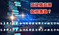 tpwallet交易滑点设置：如何选择最优滑点以提高你