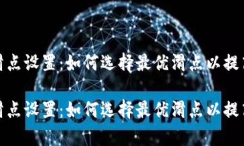 tpwallet交易滑点设置：如何选择最优滑点以提高你的交易体验

tpwallet交易滑点设置：如何选择最优滑点以提高你的交易体验