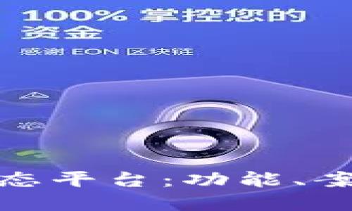 揭秘区块链数字生态平台：功能、案例与未来发展趋势