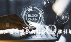 谷歌钱包中的加密设置如何解除? 步骤详解及注意