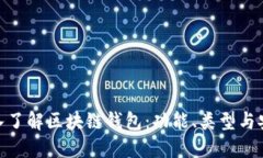 : 深入了解区块链钱包：功能、类型与安全性