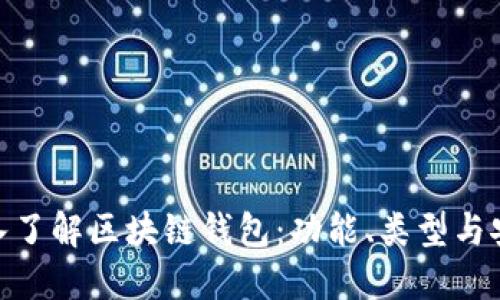 : 深入了解区块链钱包：功能、类型与安全性