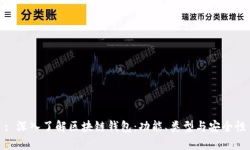 : 深入了解区块链钱包：功能、类型与安全性